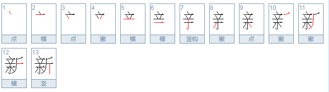 新的笔顺怎么写