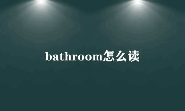 bathroom怎么读