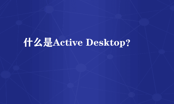 什么是Active Desktop？