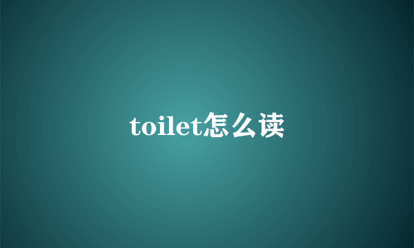 toilet怎么读