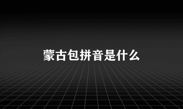 蒙古包拼音是什么