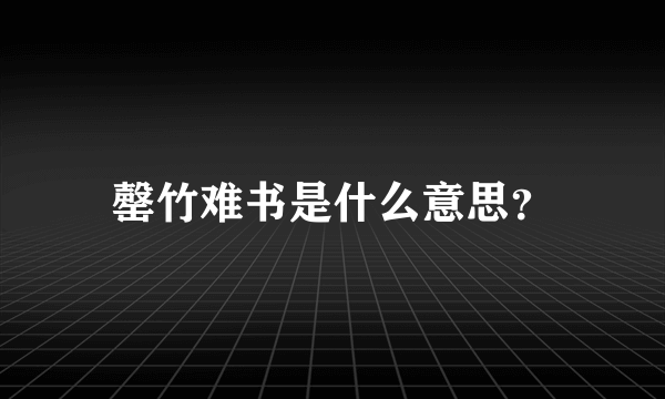 罄竹难书是什么意思？