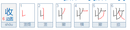 收的结构和部首是什么