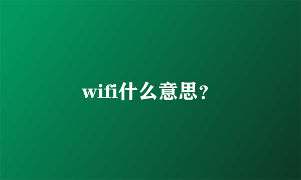 wifi什么意思？