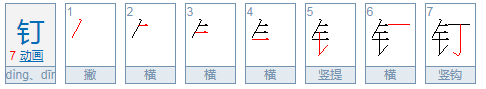 钉的多音字组词