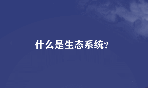 什么是生态系统？