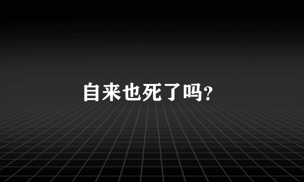 自来也死了吗？