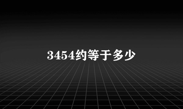 3454约等于多少