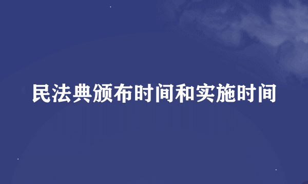 民法典颁布时间和实施时间