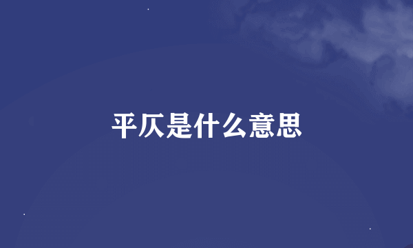 平仄是什么意思