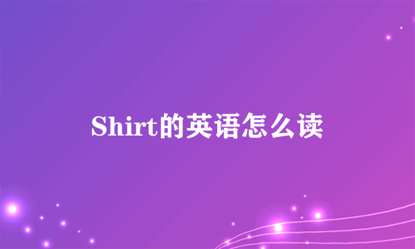 Shirt的英语怎么读