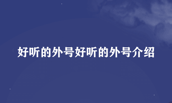 好听的外号好听的外号介绍