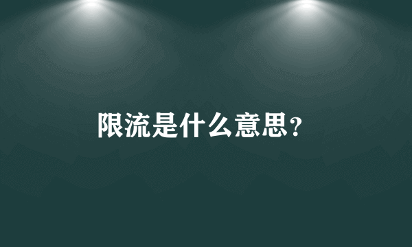 限流是什么意思？