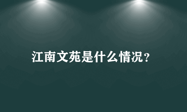 江南文苑是什么情况？