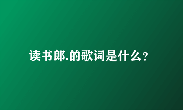 读书郎.的歌词是什么？