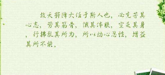 天降大任于斯人也,必先苦其心志、劳其筋骨、饿其体肤、空乏其身、增益其所不能。的意思