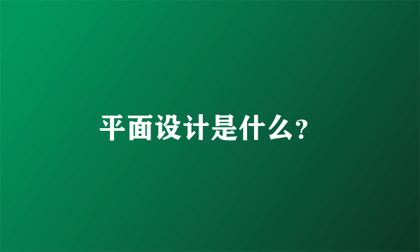 平面设计是什么？