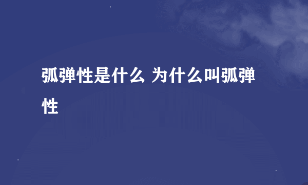 弧弹性是什么 为什么叫弧弹性