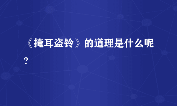 《掩耳盗铃》的道理是什么呢?