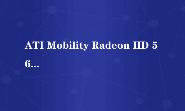 ATI Mobility Radeon HD 5650 显存问题