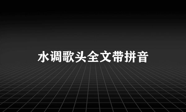 水调歌头全文带拼音