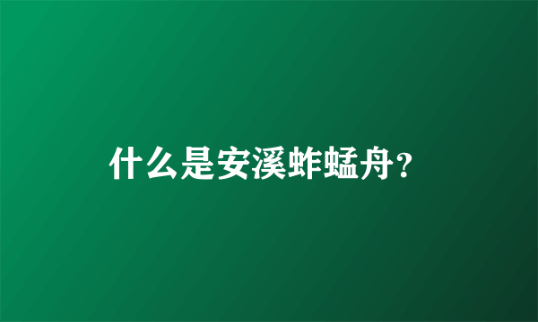 什么是安溪蚱蜢舟？