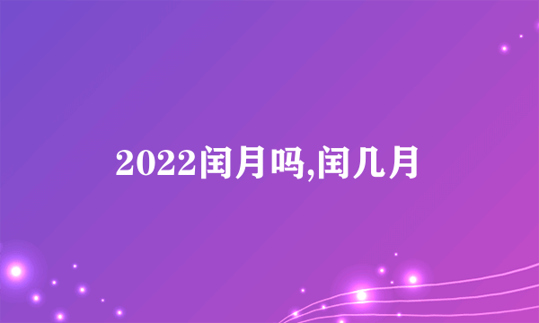 2022闰月吗,闰几月