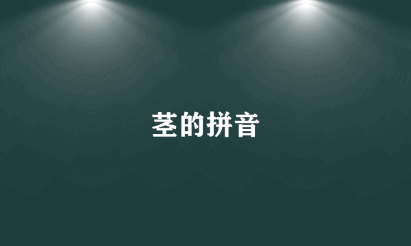 茎的拼音