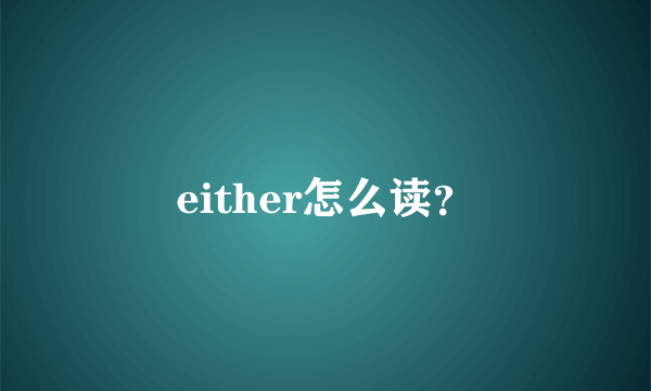 either怎么读？