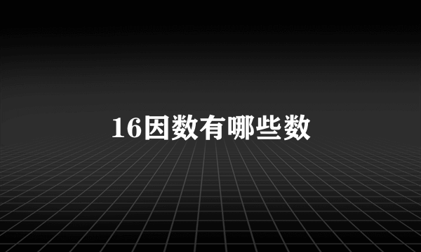 16因数有哪些数