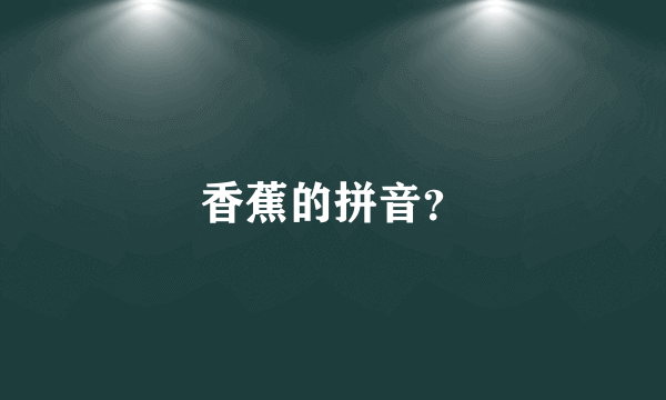 香蕉的拼音？