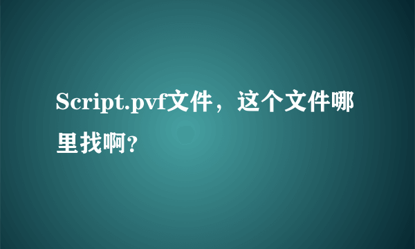 Script.pvf文件，这个文件哪里找啊？