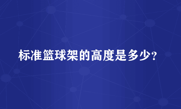 标准篮球架的高度是多少？