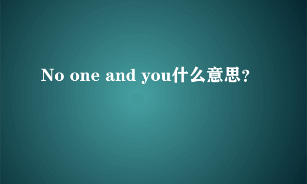 No one and you什么意思？