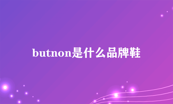 butnon是什么品牌鞋