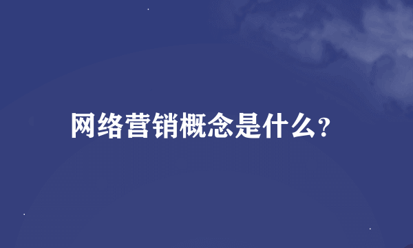 网络营销概念是什么？