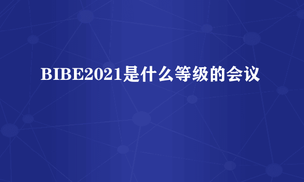 BIBE2021是什么等级的会议