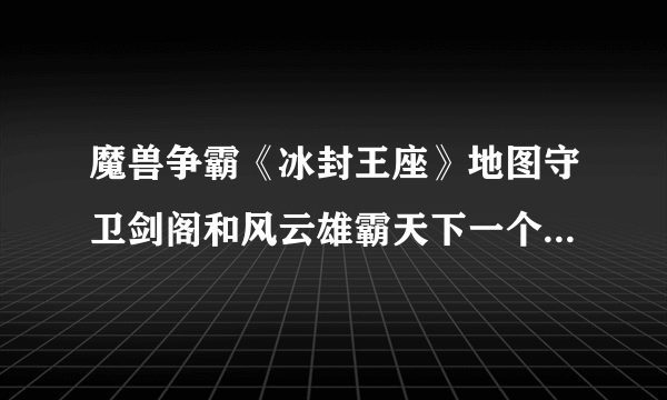 魔兽争霸《冰封王座》地图守卫剑阁和风云雄霸天下一个人过得去吗?