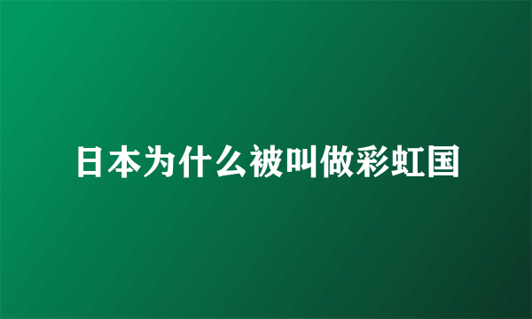 日本为什么被叫做彩虹国