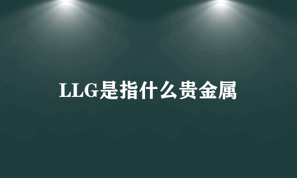 LLG是指什么贵金属