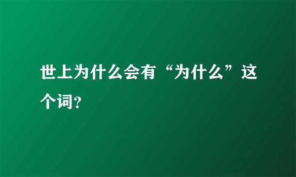 世上为什么会有“为什么”这个词？