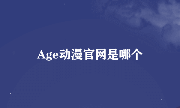 Age动漫官网是哪个