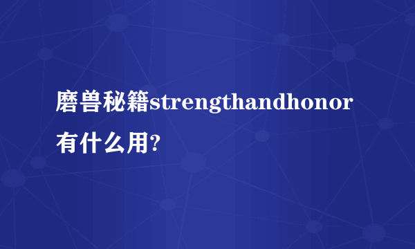 磨兽秘籍strengthandhonor有什么用?