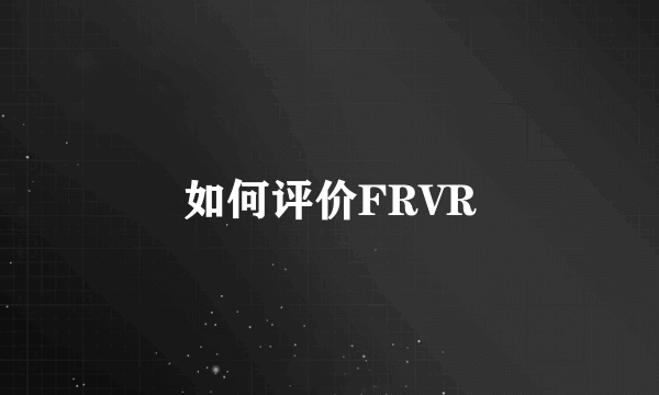 如何评价FRVR