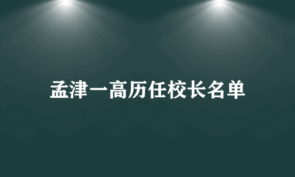 孟津一高历任校长名单