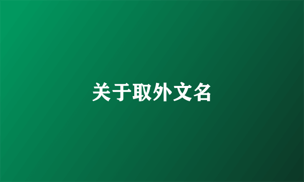 关于取外文名