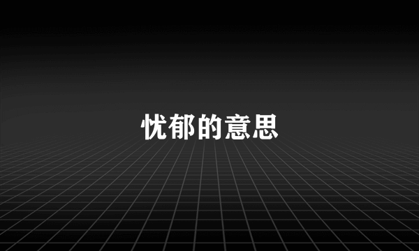 忧郁的意思