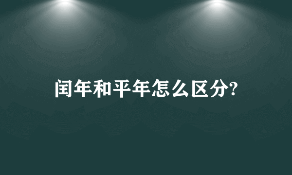 闰年和平年怎么区分?