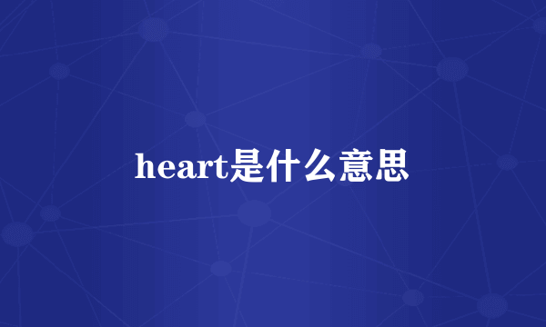 heart是什么意思