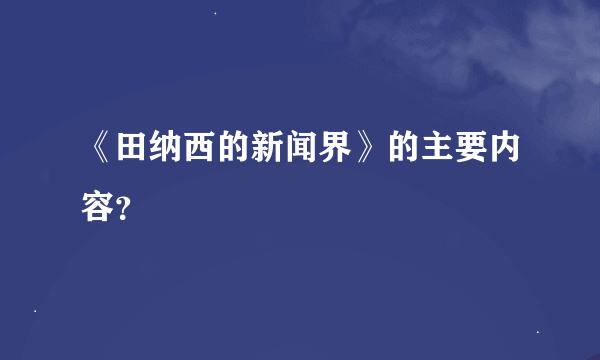 《田纳西的新闻界》的主要内容？